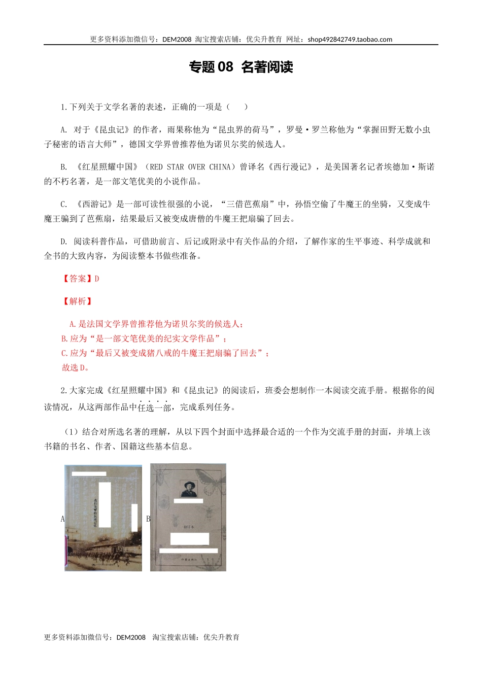 专题08：名著阅读-八年级语文上学期期末专题复习（部编版）（教师版）.docx_第1页