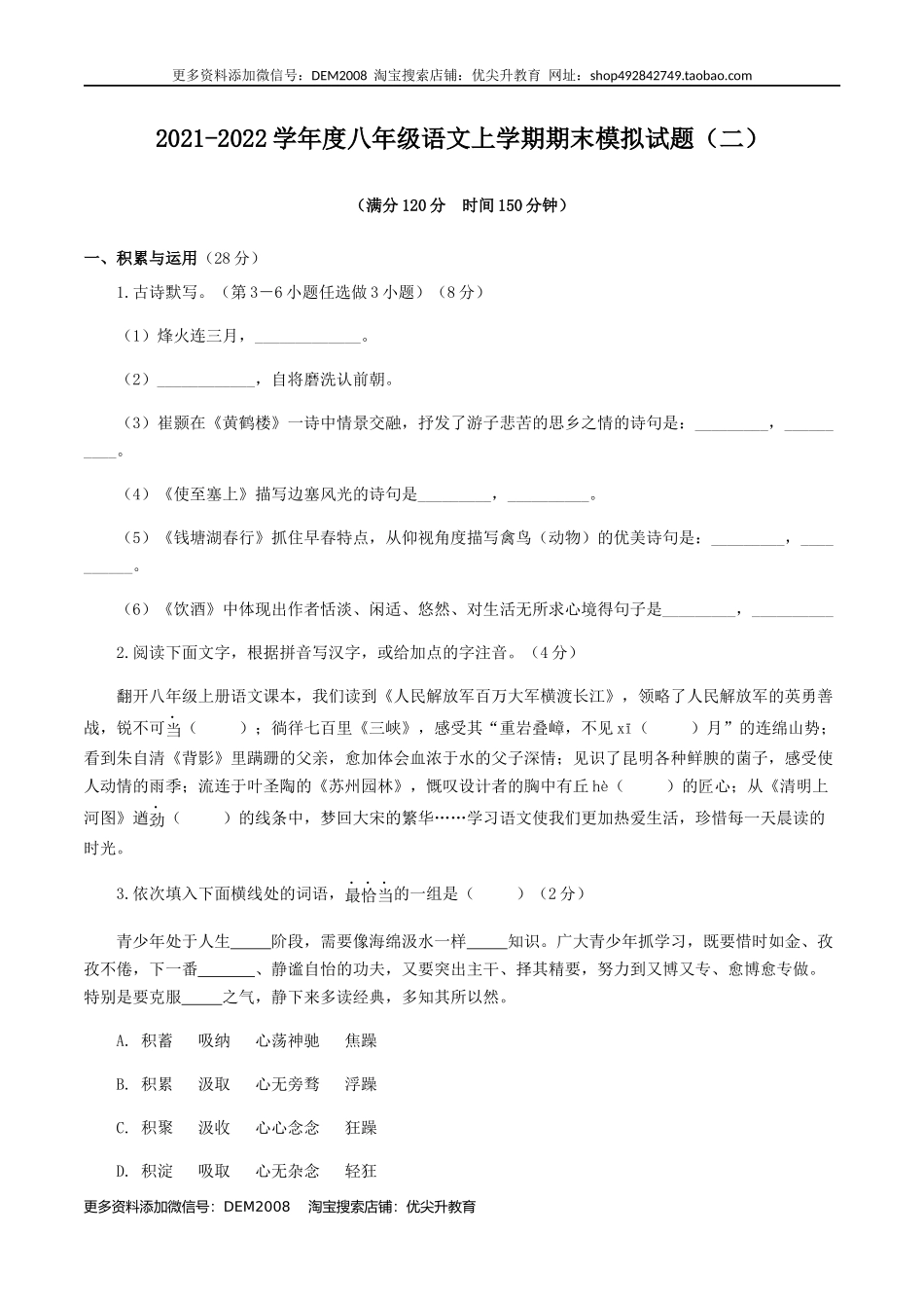 期末模拟试题（二）-八年级语文上学期期末专题复习（学生版）.docx_第1页