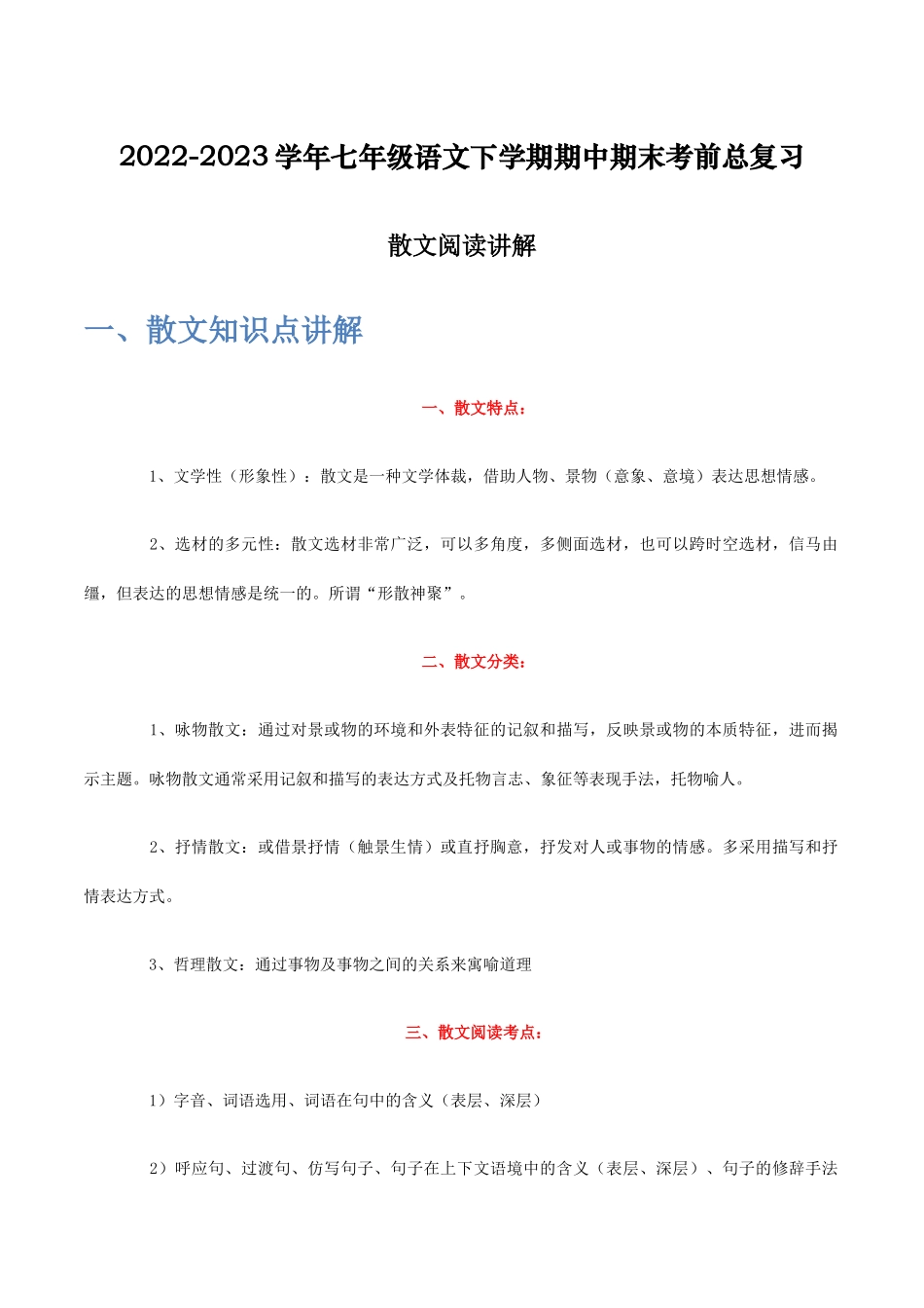 散文阅读讲解-2022-2023学年七年级语文下学期期中期末考前单元复习+专项练习+模拟金卷（部编版）原卷版_new.docx_第1页