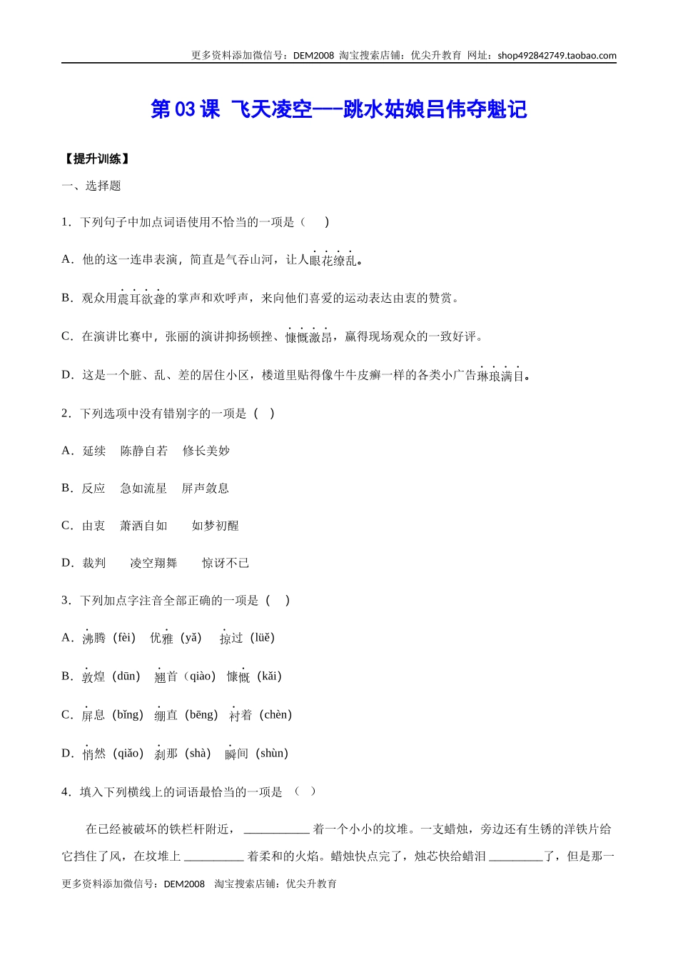 第03课 飞天凌空——跳水姑娘吕伟夺魁记(提升训练)(原卷版).docx_第1页