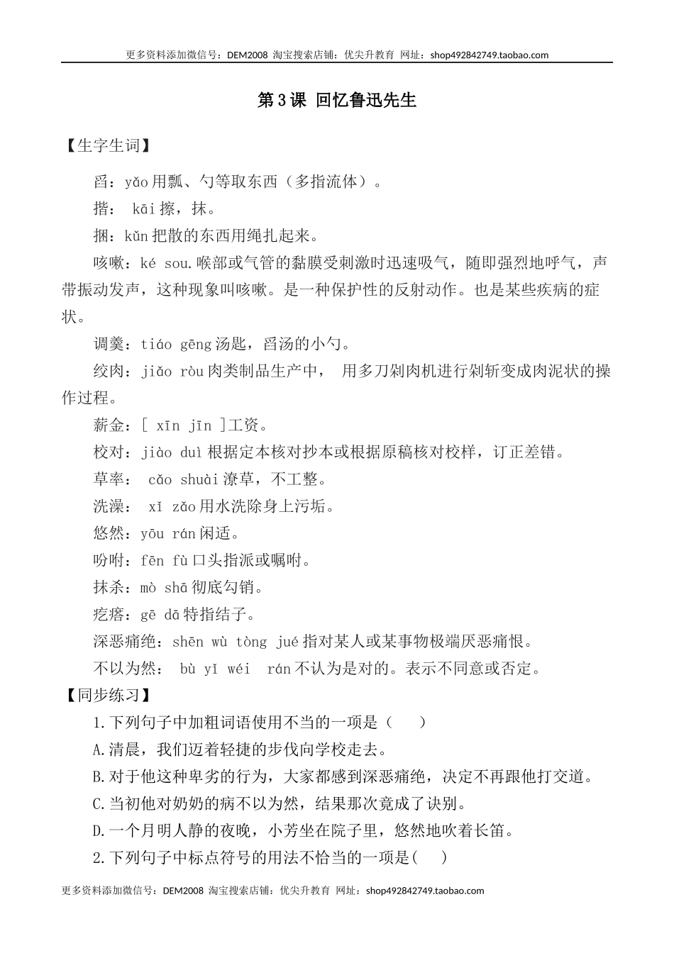 第3课：回忆鲁迅先生-七年级语文下册各课生字词+同步练习+思考探究解析+课外阅读.docx_第1页