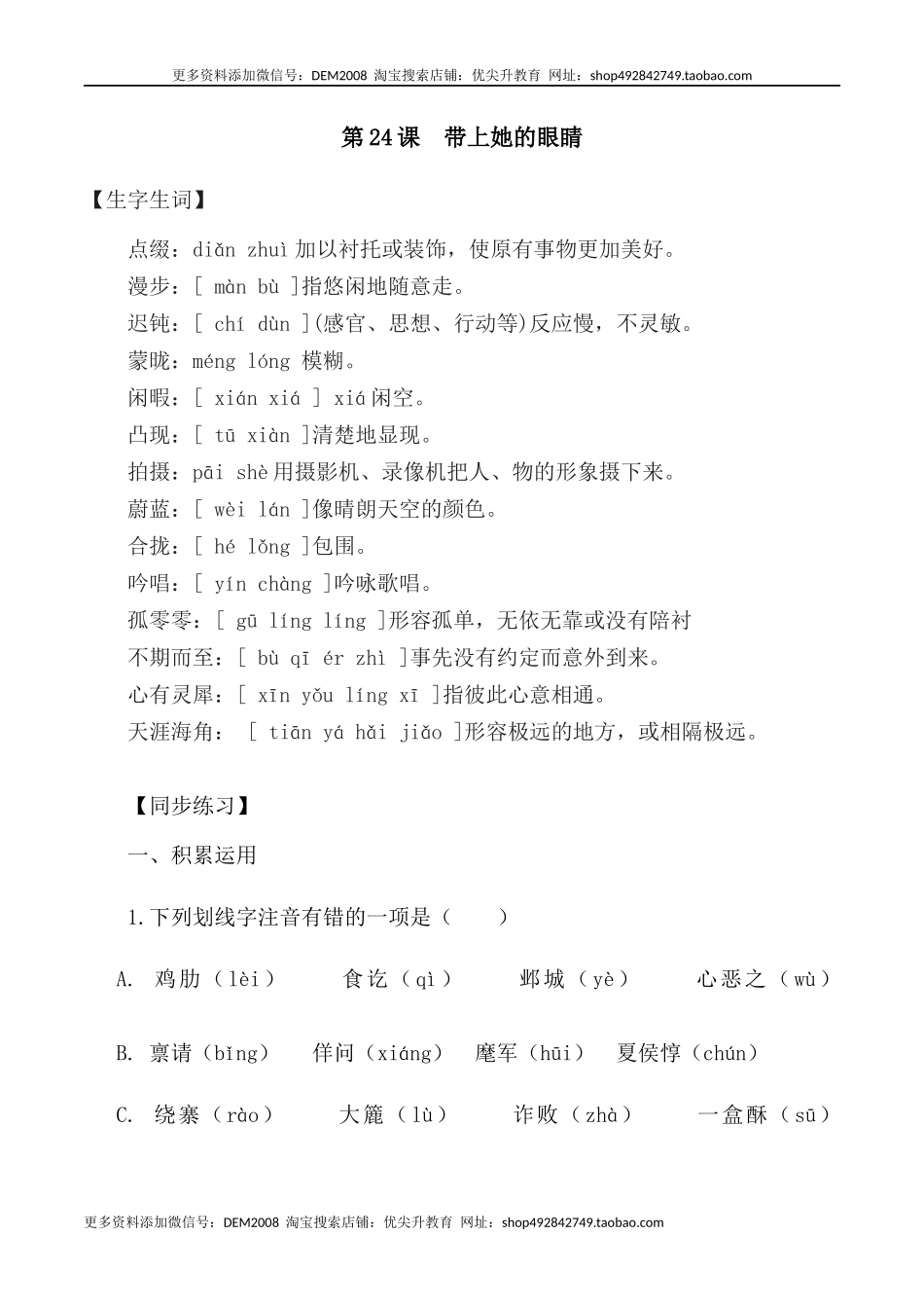 第24课：带上她的眼睛-七年级语文下册各课生字词+同步练习+思考探究解析+课外阅读.docx_第1页