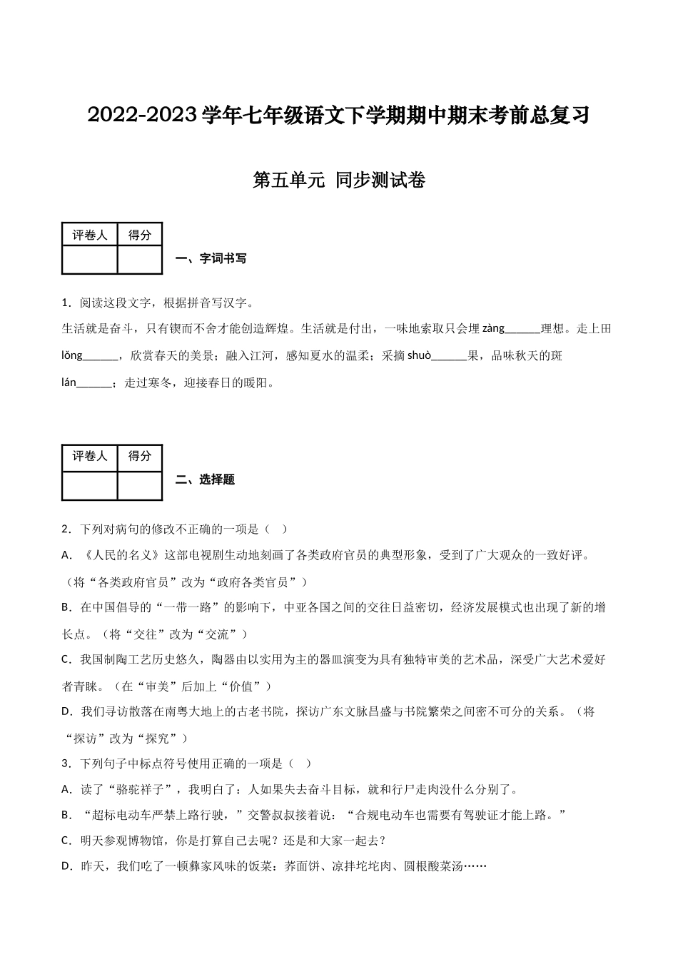 第五单元 同步测试卷-2022-2023学年七年级语文下学期期中期末考前单元复习+专项练习+模拟金卷（部编版）（原卷版）_new.docx_第1页