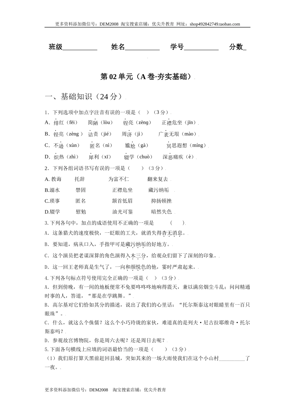 第02单元 （A卷·夯实基础）-八年级语文上册同步单元AB卷（原卷版）.docx_第1页