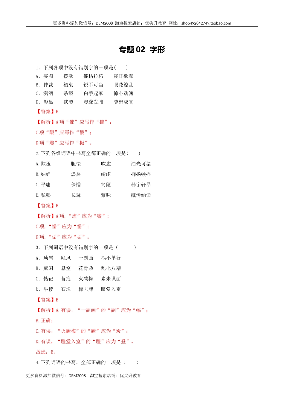 专题02：字形-八年级语文上学期期末专题复习（部编版）（教师版）.docx_第1页