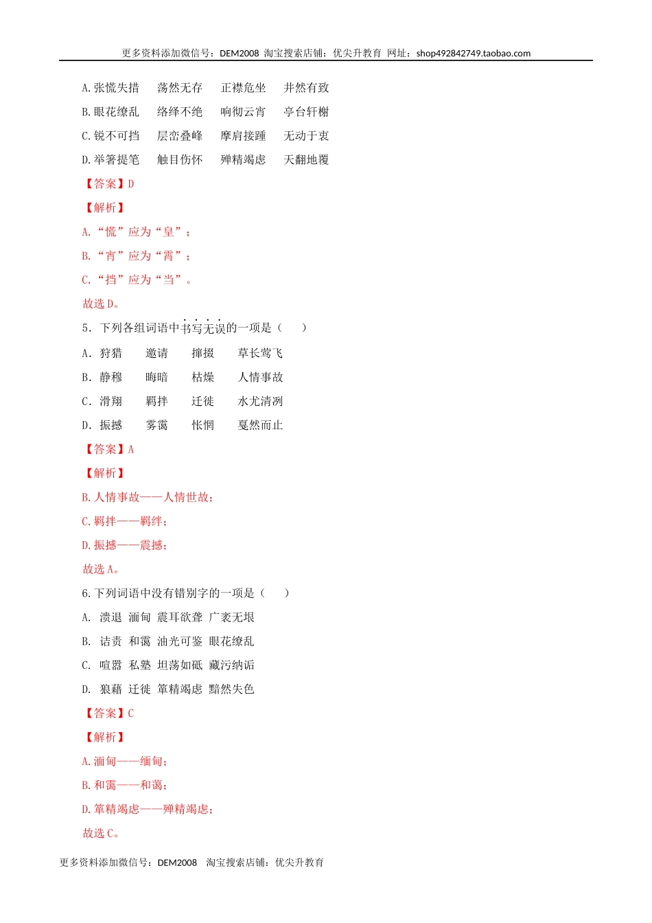 专题02：字形-八年级语文上学期期末专题复习（部编版）（教师版）.docx_第2页