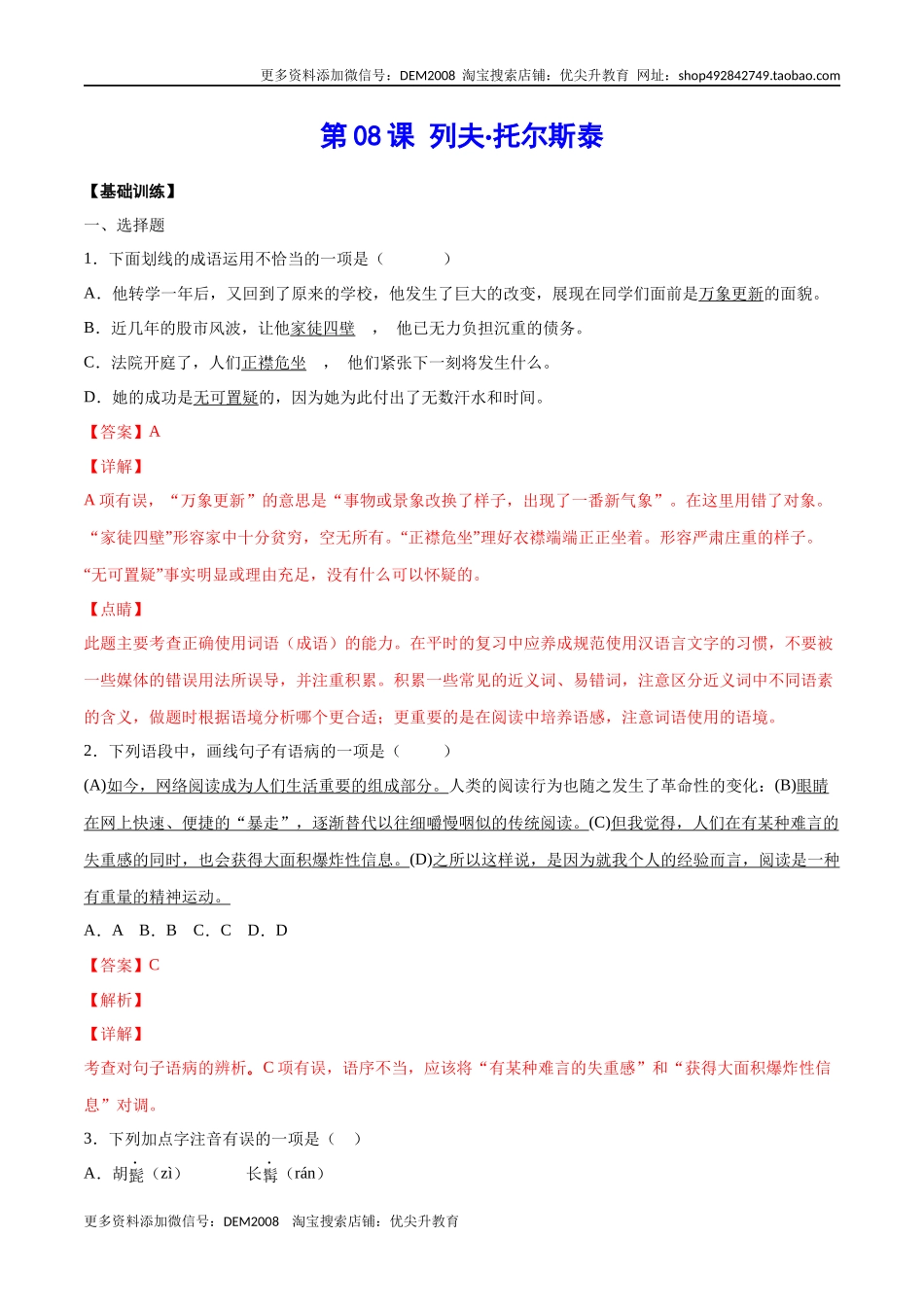 第08课 列夫·托尔斯泰(基础训练)(解析版).docx_第1页