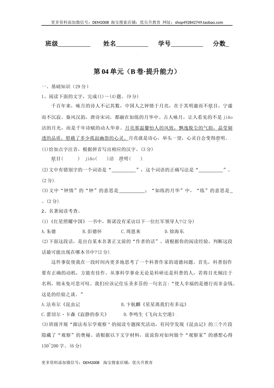 第04单元 （B卷·提升能力）-八年级语文上册同步单元AB卷（原卷版）.docx_第1页