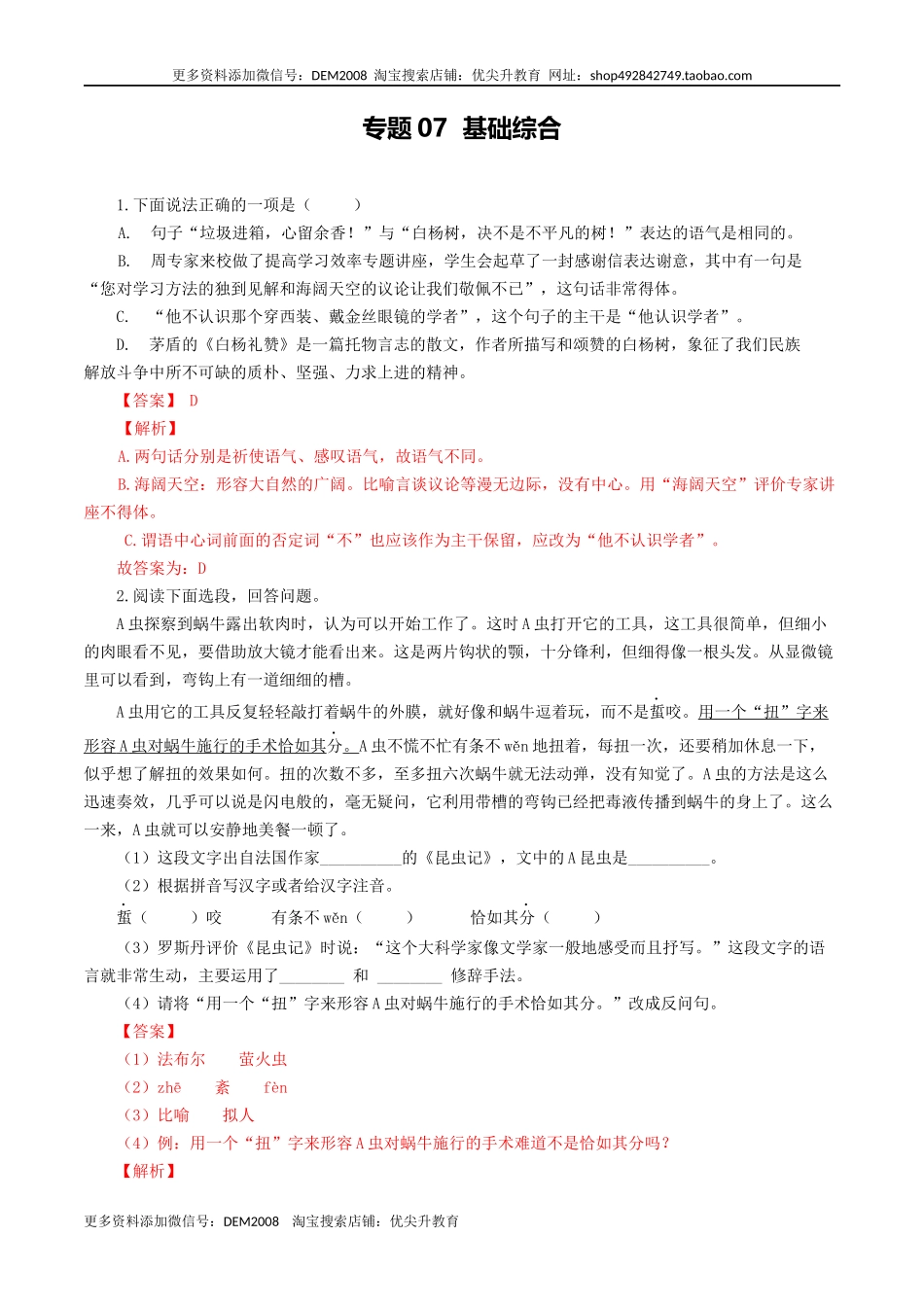 专题07：基础综合-八年级语文上学期期末专题复习（部编版）（教师版）.docx_第1页