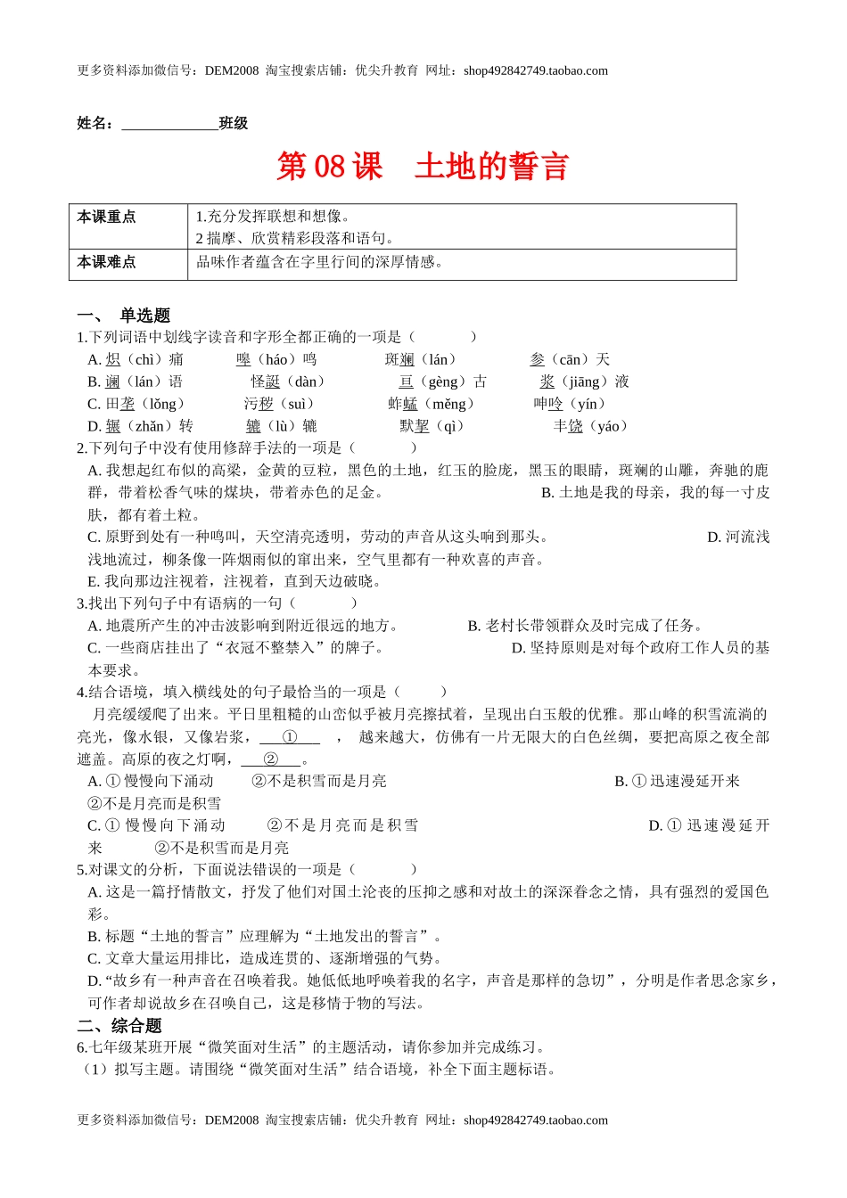 第08课土地的誓言（原卷版）-七年级语文下册课后培优练（部编版）.docx_第1页