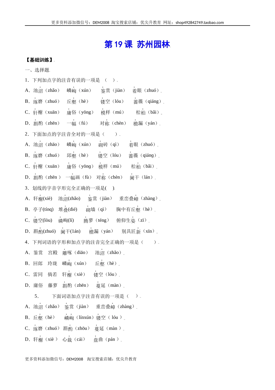 第19课 苏州园林(基础训练)(原卷版).docx_第1页
