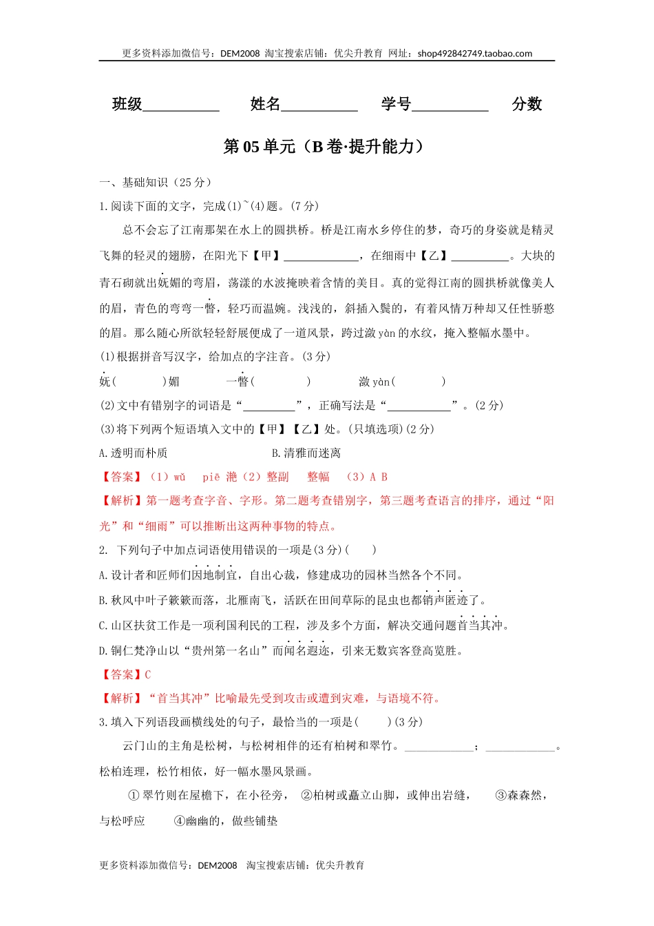 第05单元 （B卷·提升能力）-八年级语文上册同步单元AB卷（解析版）.docx_第1页