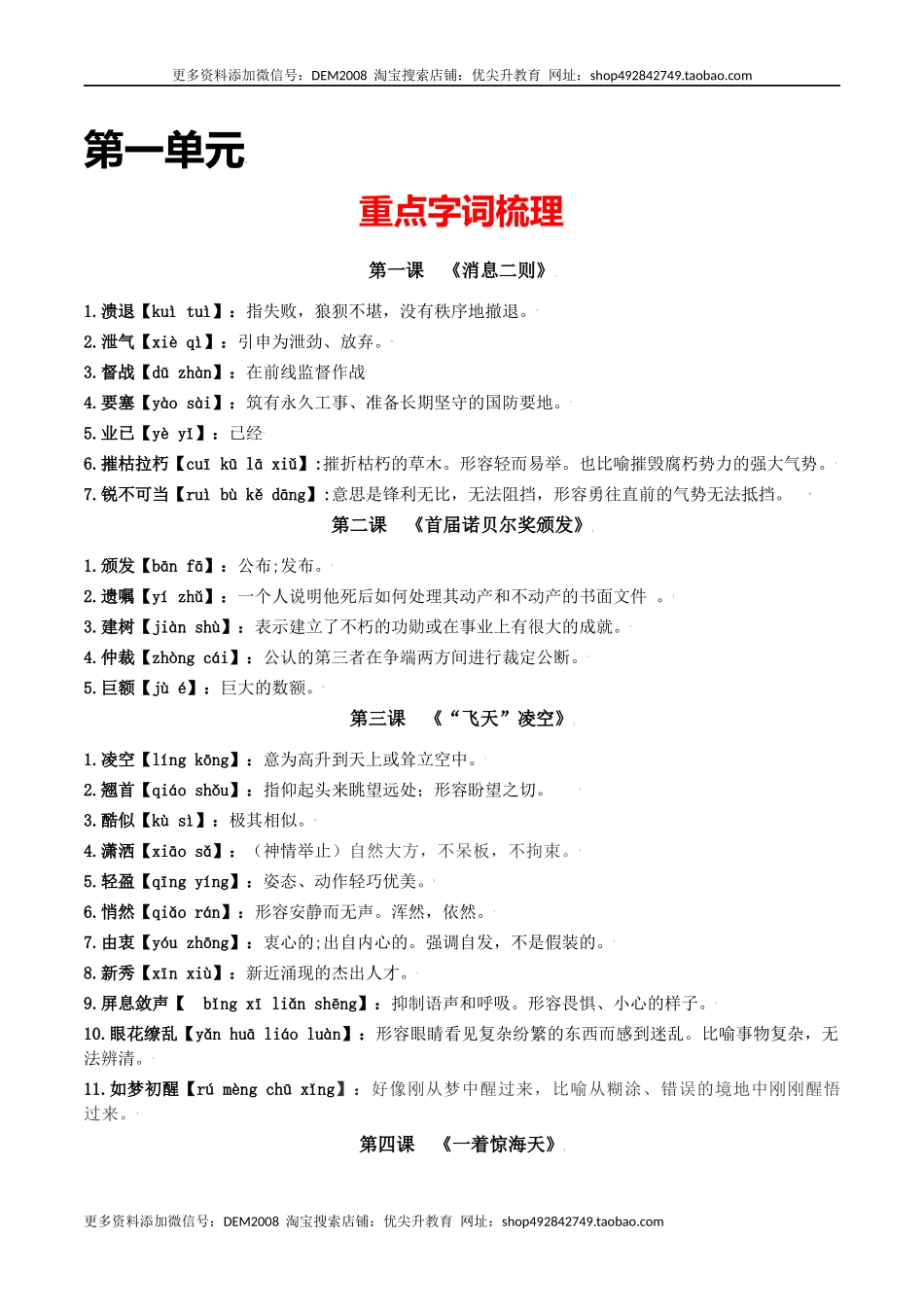 第一单元-八年级语文上册重点字词梳理与专项精练（部编版）（原卷版）.docx_第1页