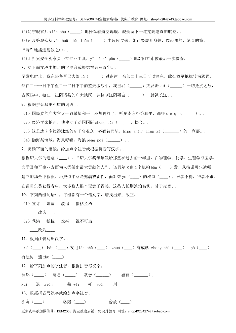 第一单元-八年级语文上册重点字词梳理与专项精练（部编版）（原卷版）.docx_第3页