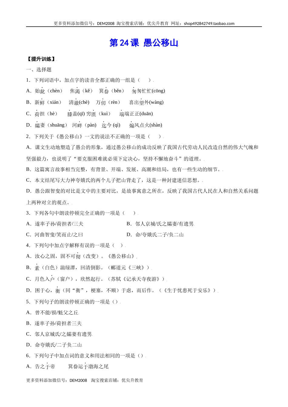 第24课 愚公移山(提升训练)(原卷版).docx_第1页