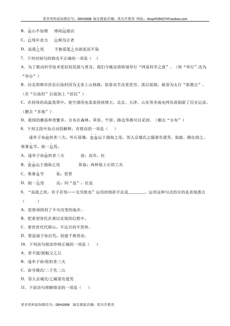 第24课 愚公移山(提升训练)(原卷版).docx_第2页