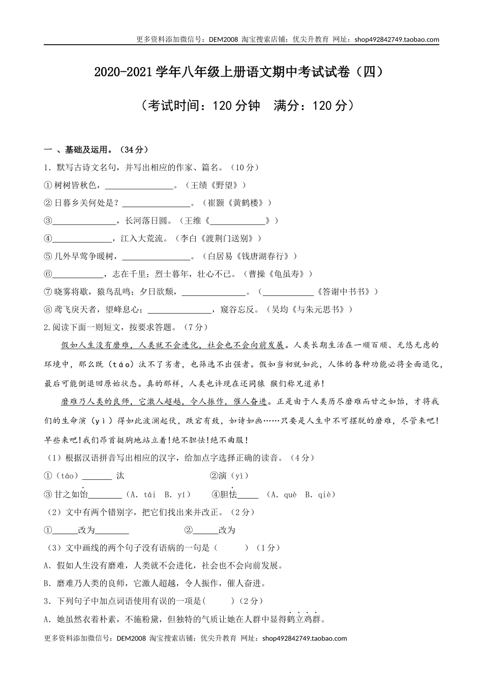 04 八年级上册语文期中考试模拟试卷（四）.docx_第1页