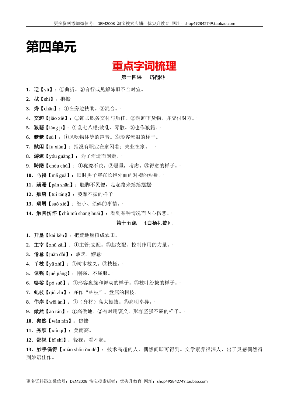 第四单元-八年级语文上册重点字词梳理与专项精练（部编版）（原卷版）.docx_第1页