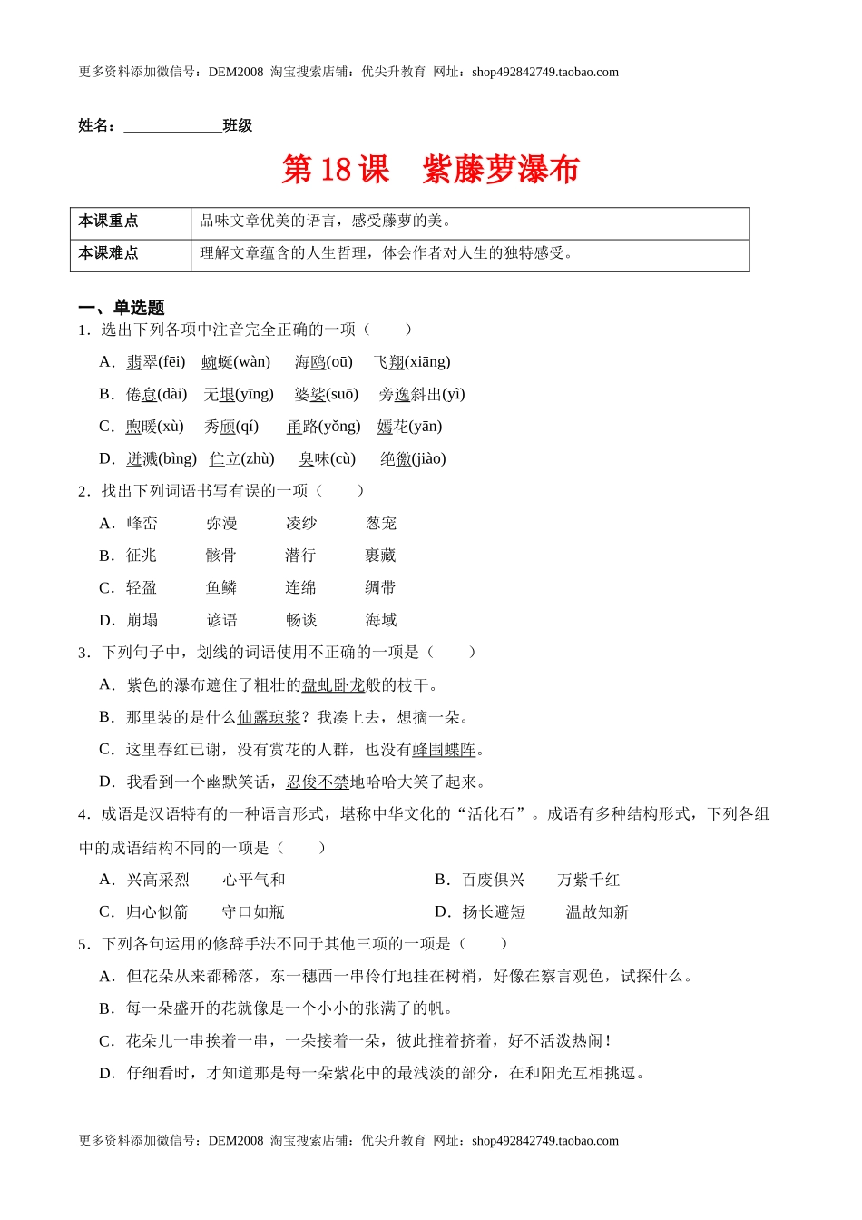 第18课紫藤萝瀑布（原卷版）-七年级语文下册课后培优练（部编版）.docx_第1页