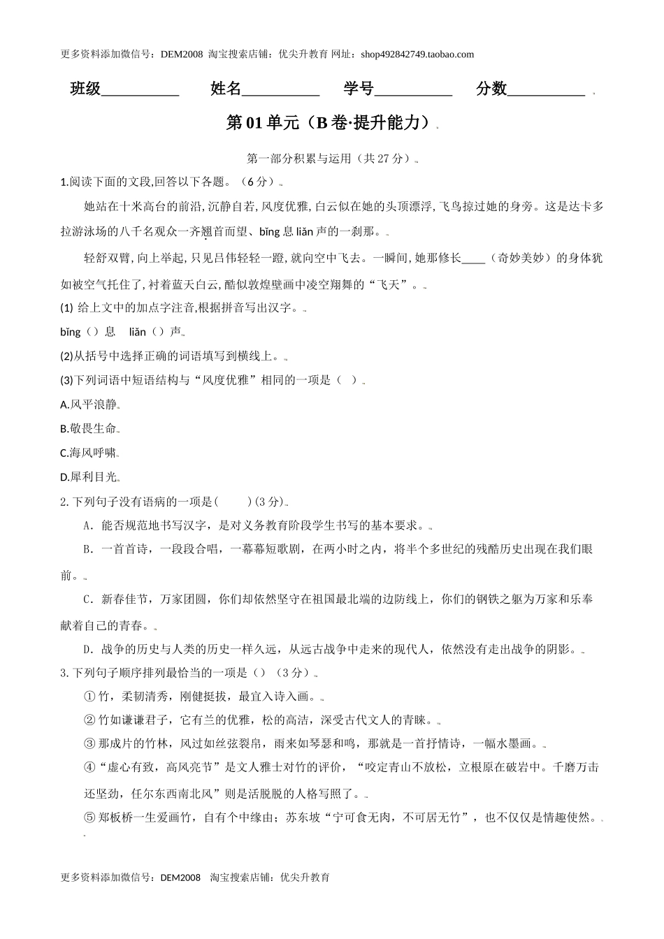 第01单元 （B卷·提升能力）-八年级语文上册同步单元AB卷（原卷版）.doc_第1页