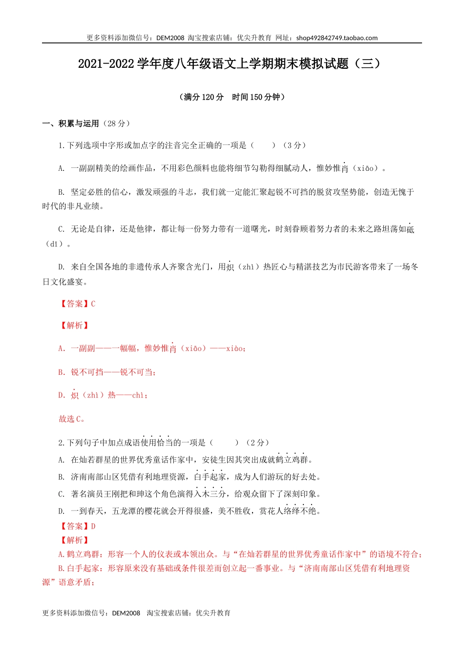 期末模拟试题（三）-八年级语文上学期期末专题复习（教师版）.docx_第1页