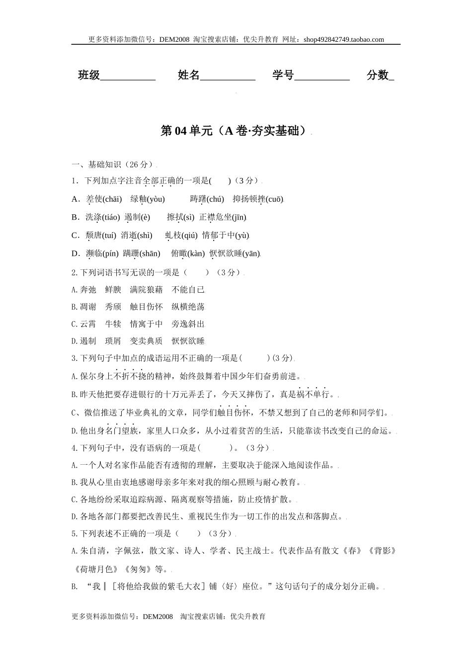 第04单元 （A卷·夯实基础）-八年级语文上册同步单元AB卷（原卷版）.docx_第1页