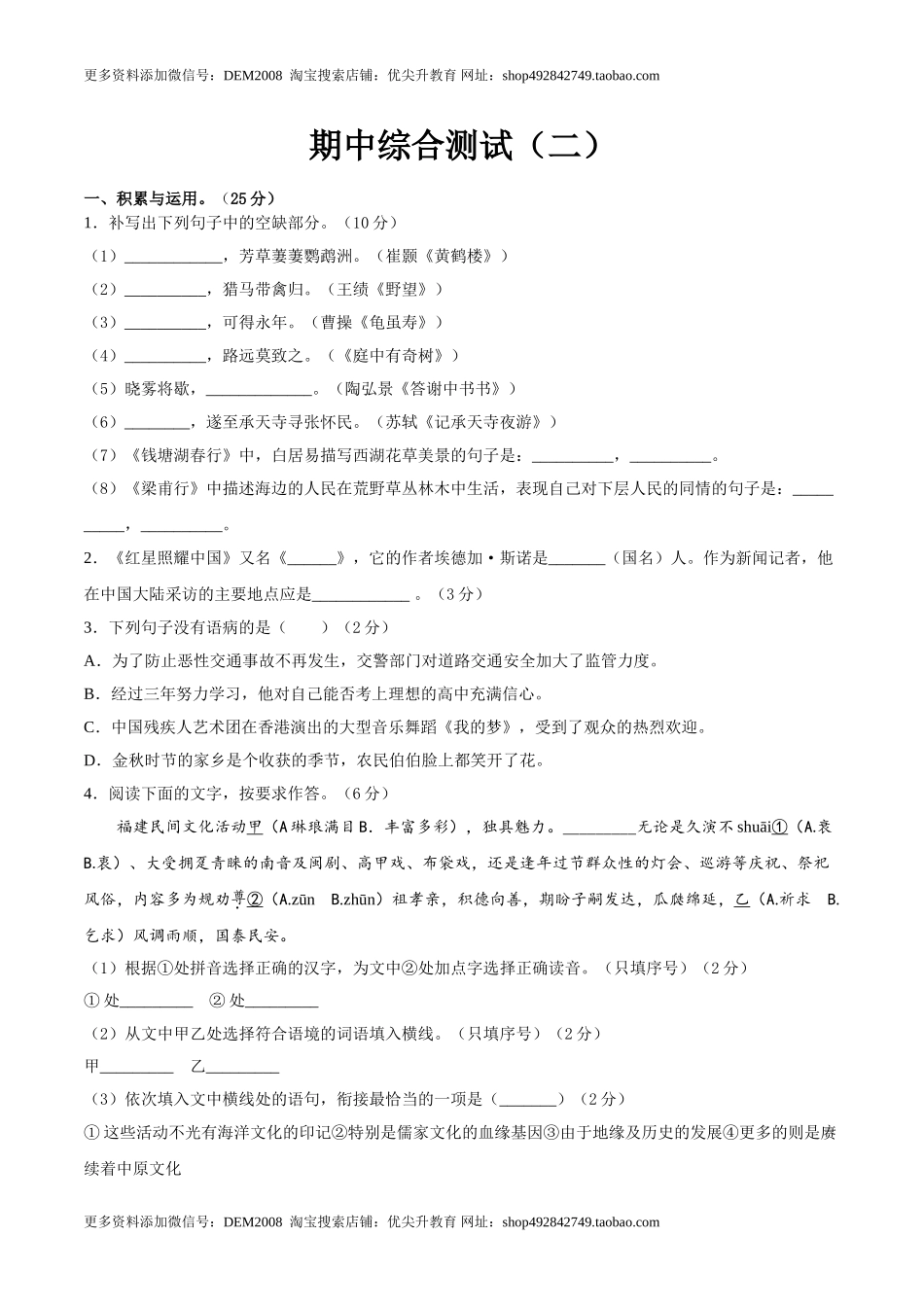 期中综合测试（二）-八年级语文上册期中专项复习（部编版）（原卷版）.doc_第1页