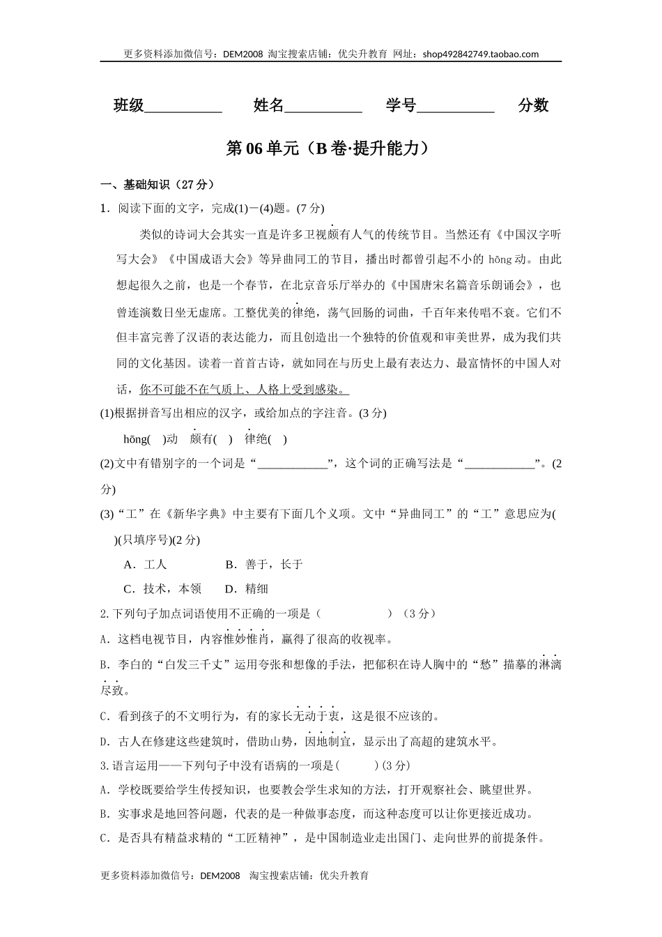 第06单元 （B卷·提升能力）-八年级语文上册同步单元AB卷（原卷版）.docx_第1页