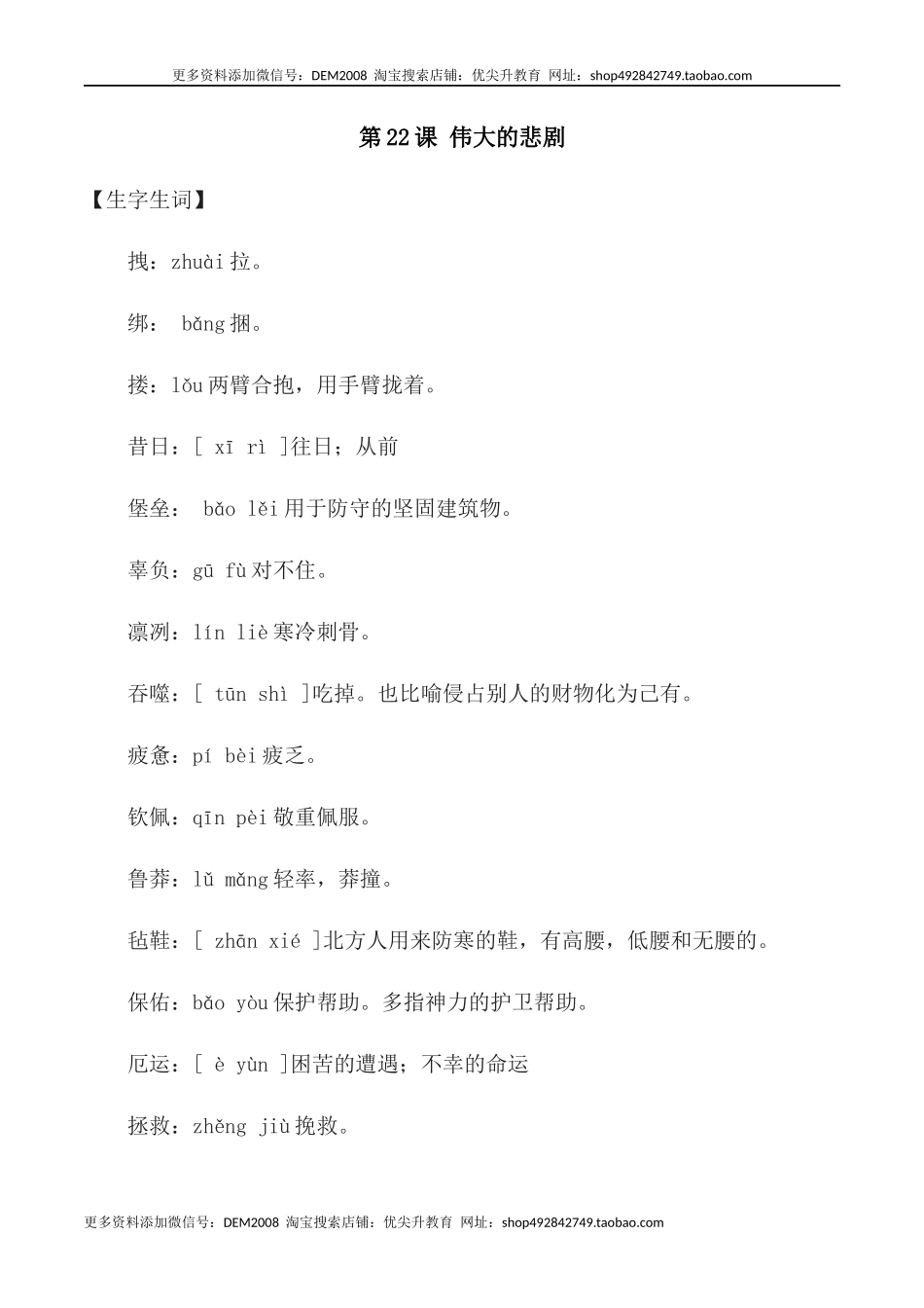 第22课：伟大的悲剧-七年级语文下册各课生字词+同步练习+思考探究解析+课外阅读.docx_第1页