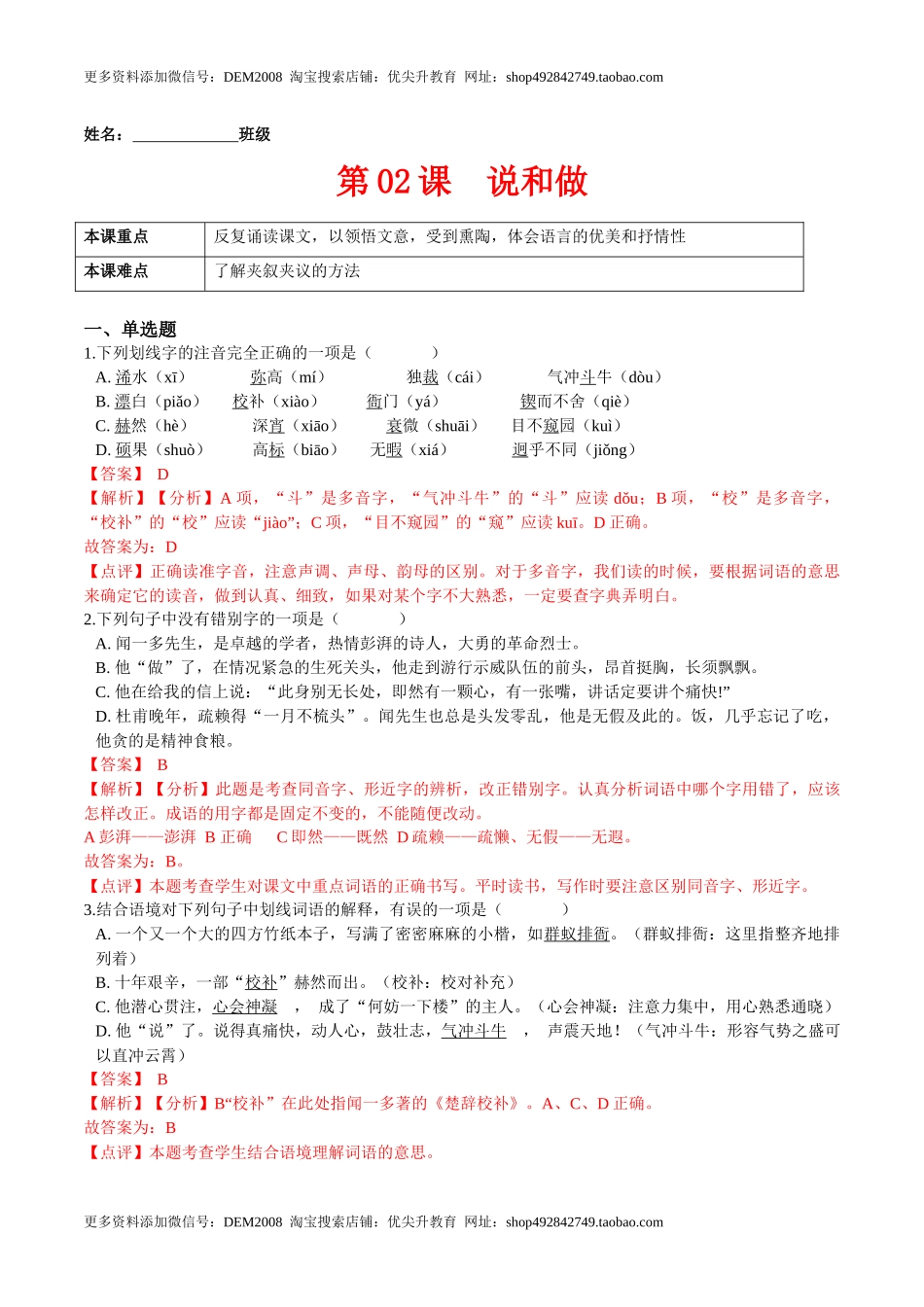 第02课说和做（解析版）-七年级语文下册课后培优练（部编版）.docx_第1页