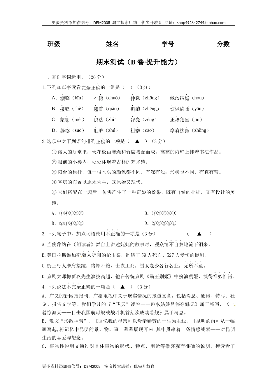 期末测试 （B卷·提升能力）-八年级语文上册同步单元AB卷（原卷版）.docx_第1页