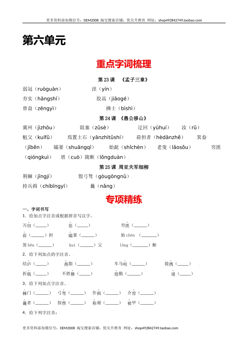 第六单元-八年级语文上册重点字词梳理与专项精练（部编版）（原卷版）.docx_第1页