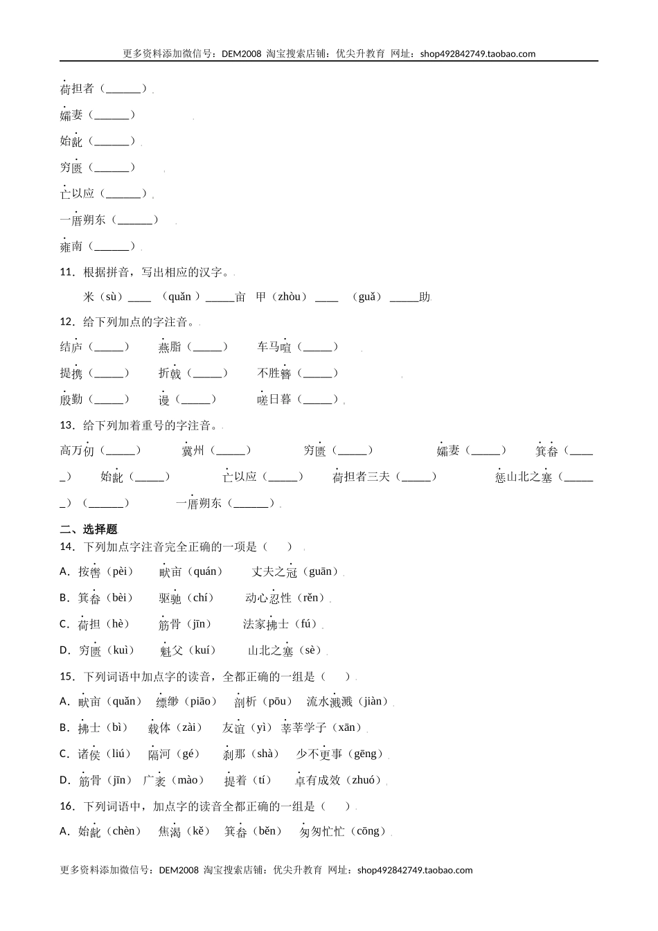 第六单元-八年级语文上册重点字词梳理与专项精练（部编版）（原卷版）.docx_第3页