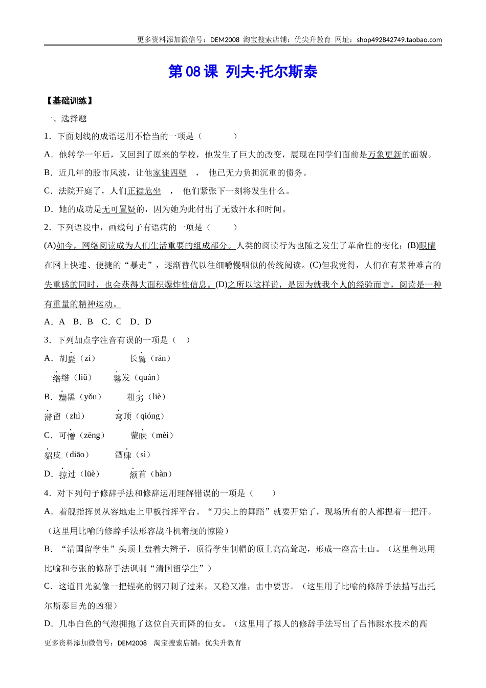 第08课 列夫·托尔斯泰(基础训练)(原卷版).docx_第1页