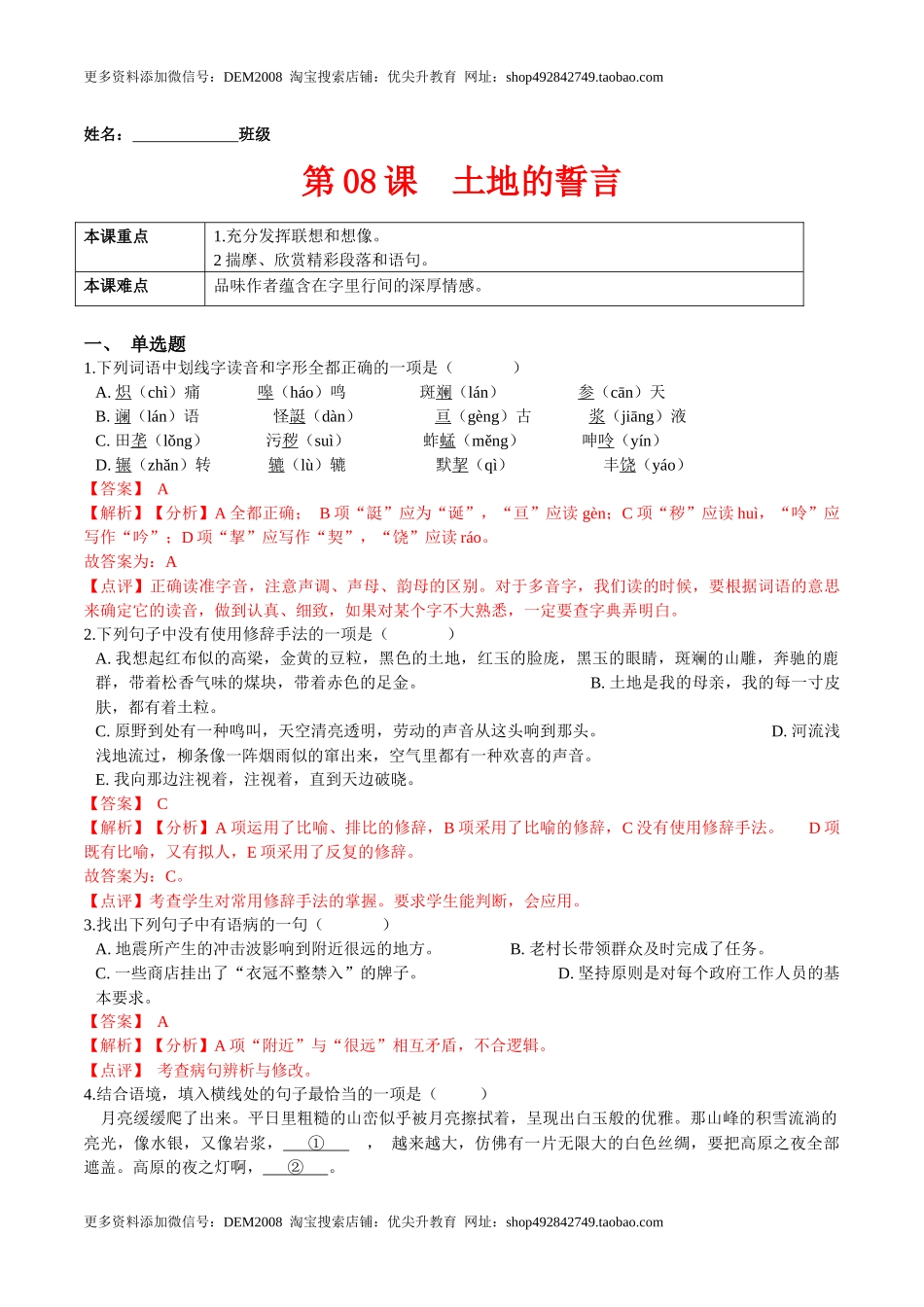 第08课土地的誓言（解析版）-七年级语文下册课后培优练（部编版）.docx_第1页