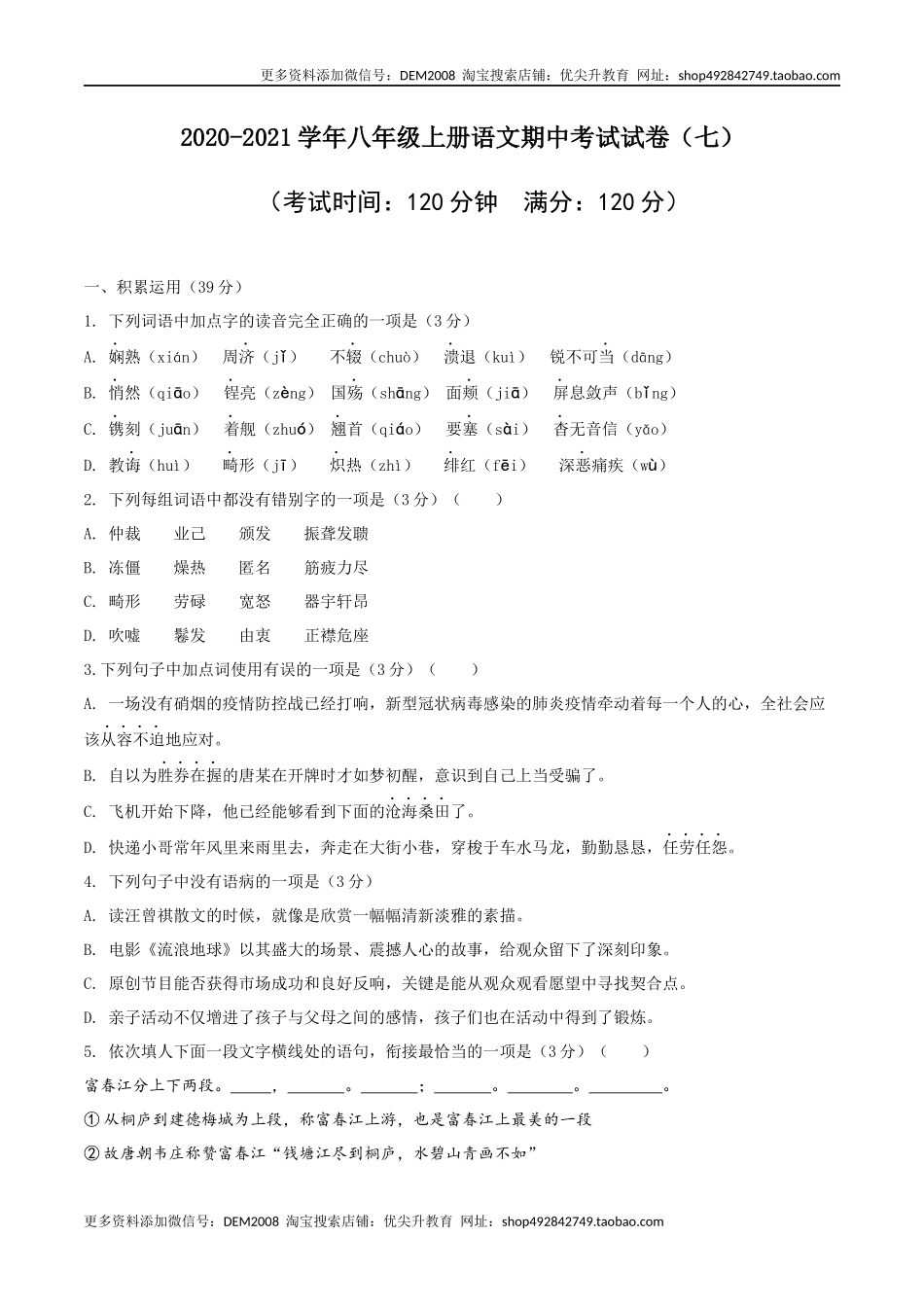 07 八年级上册语文期中考试模拟试卷（七）.docx_第1页