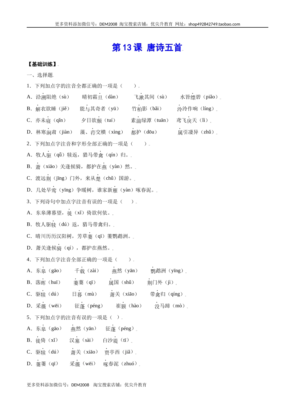 第13课 唐诗五首(基础训练)(原卷版).docx_第1页