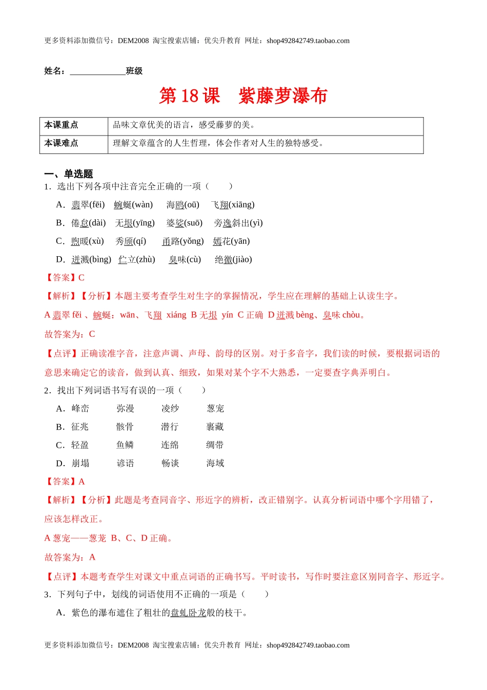 第18课紫藤萝瀑布（解析版）-七年级语文下册课后培优练（部编版）.docx_第1页