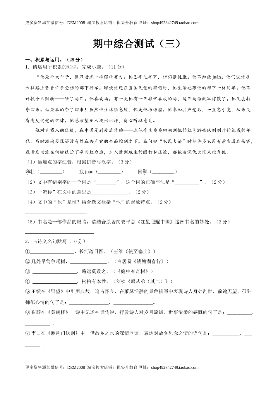 期中综合测试（三）-八年级语文上册期中专项复习（部编版）（原卷版）.doc_第1页