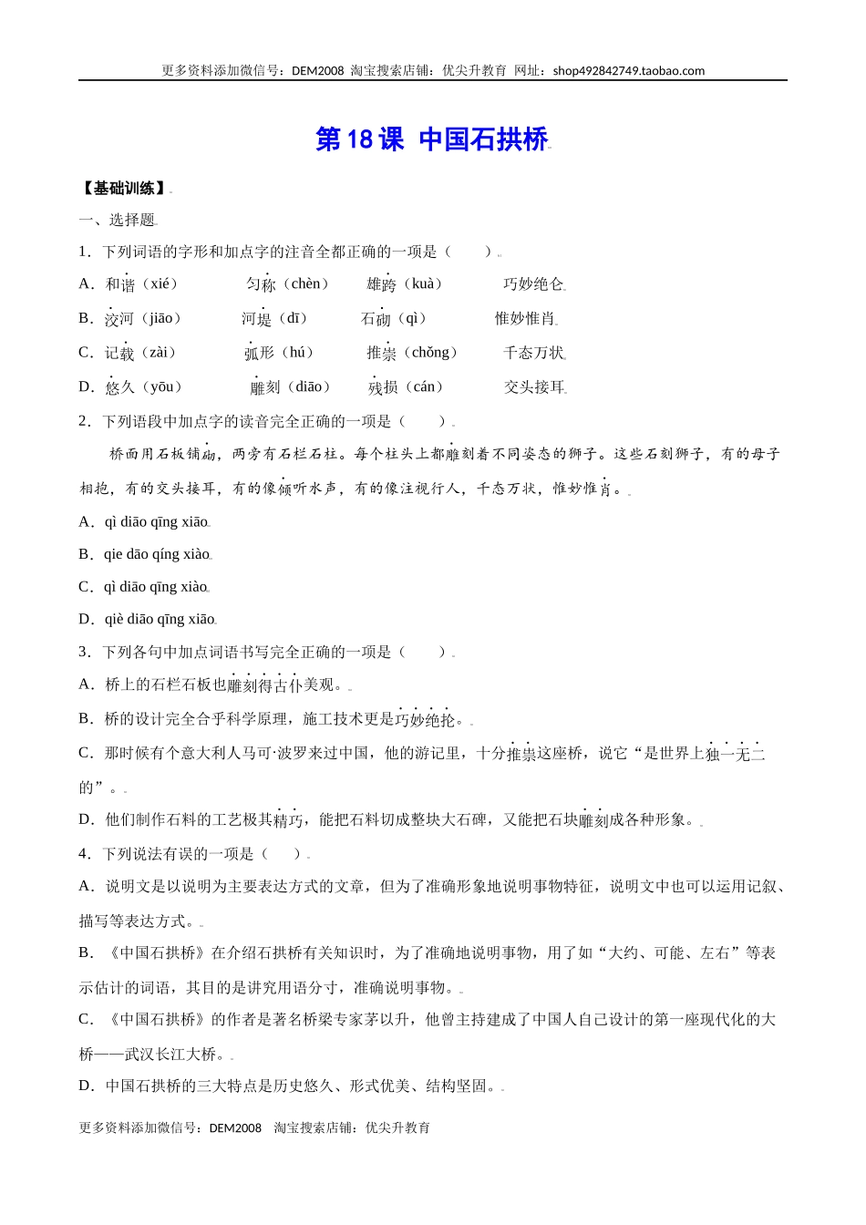 第18课 中国石拱桥(基础训练)(原卷版).docx_第1页