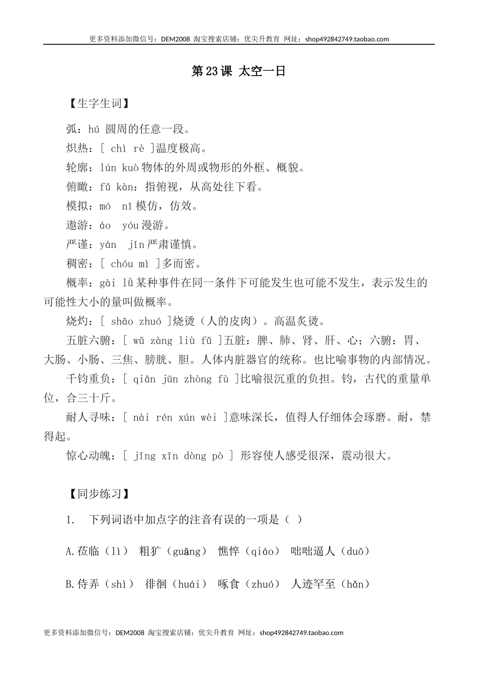 第23课：太空一日-七年级语文下册各课生字词+同步练习+思考探究解析+课外阅读.docx_第1页