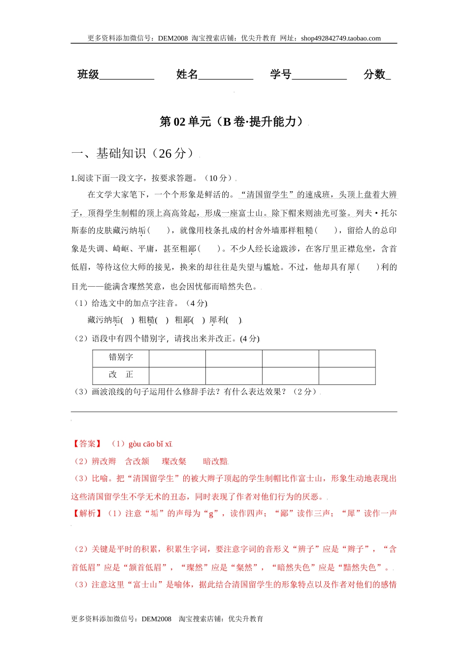 第02单元 （B卷·提升能力）-八年级语文上册同步单元AB卷（解析版）.docx_第1页