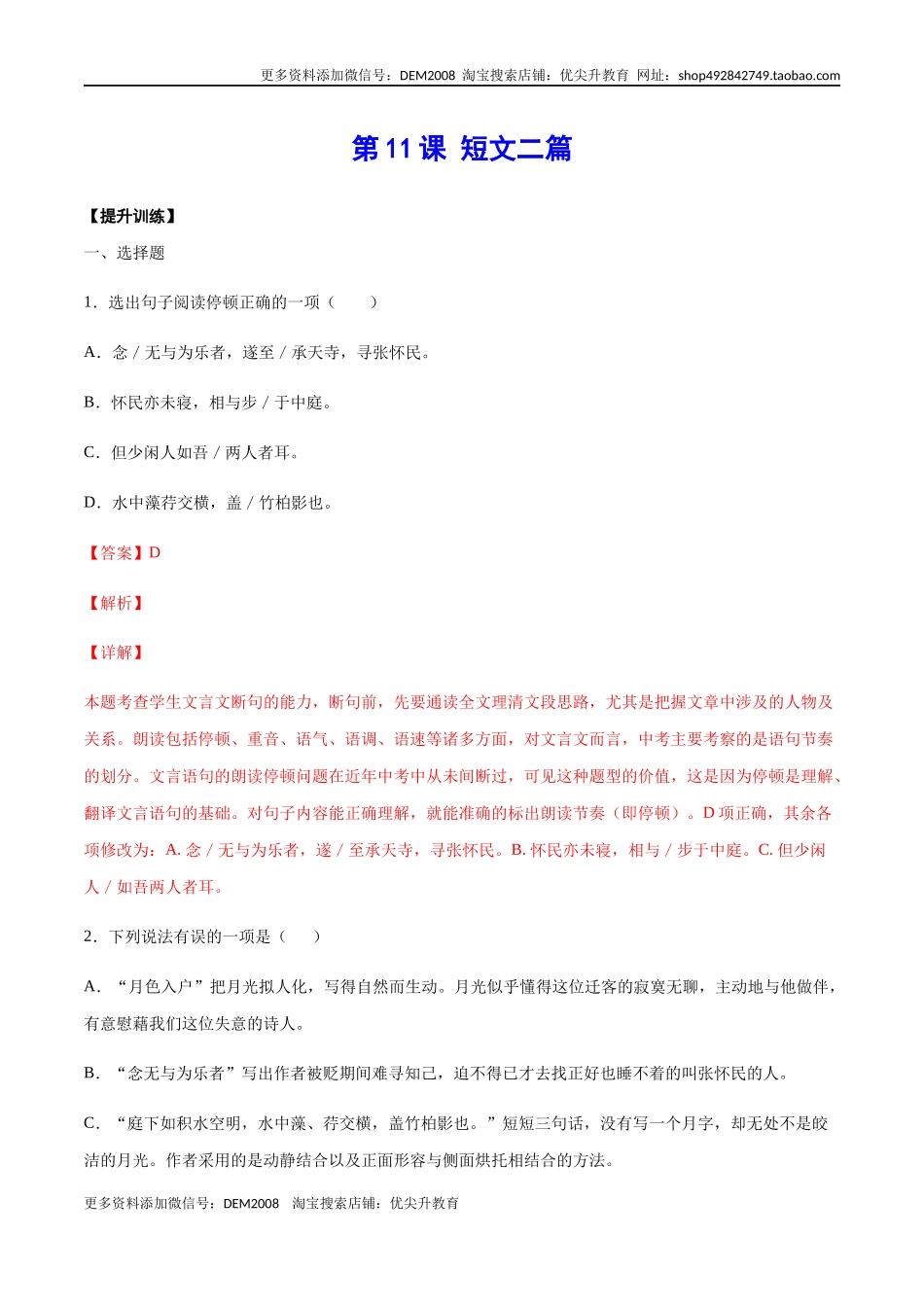 第11课 短文二篇(提升训练)(解析版).docx_第1页