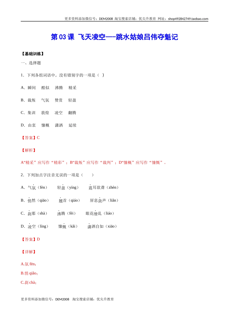 第03课 飞天凌空——跳水姑娘吕伟夺魁记(基础训练)(解析版).docx_第1页
