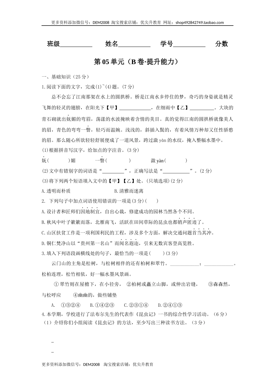 第05单元 （B卷·提升能力）-八年级语文上册同步单元AB卷（原卷版）.docx_第1页