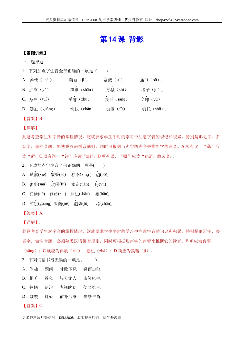 第14课 背影(基础训练)(解析版).docx_第1页
