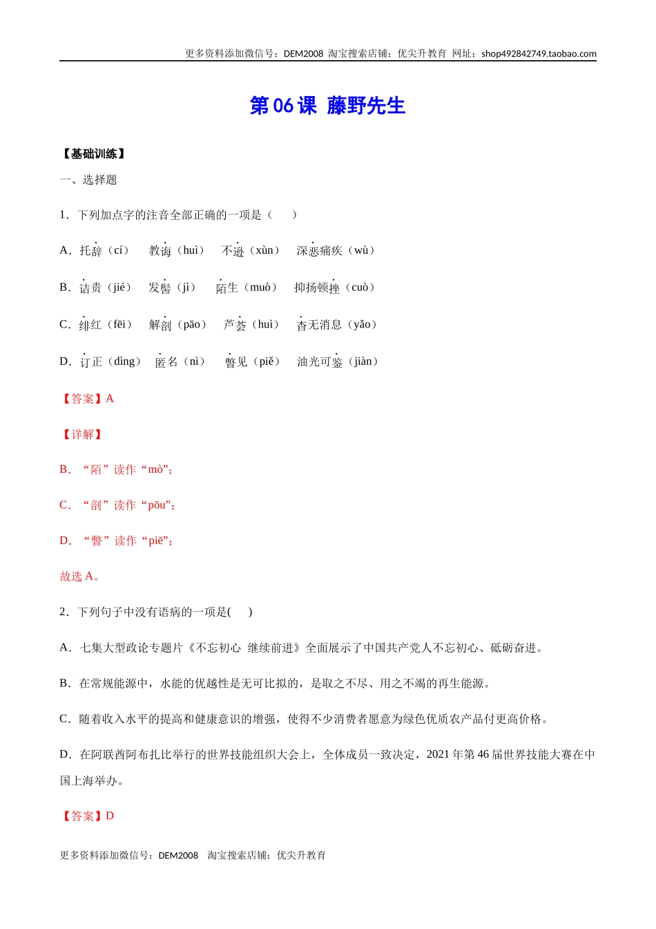 第06课 藤野先生(基础训练)(解析版).docx_第1页