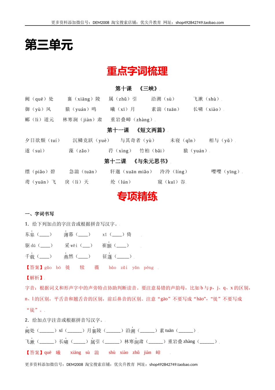 第三单元-八年级语文上册重点字词梳理与专项精练（部编版）（解析版）.docx_第1页