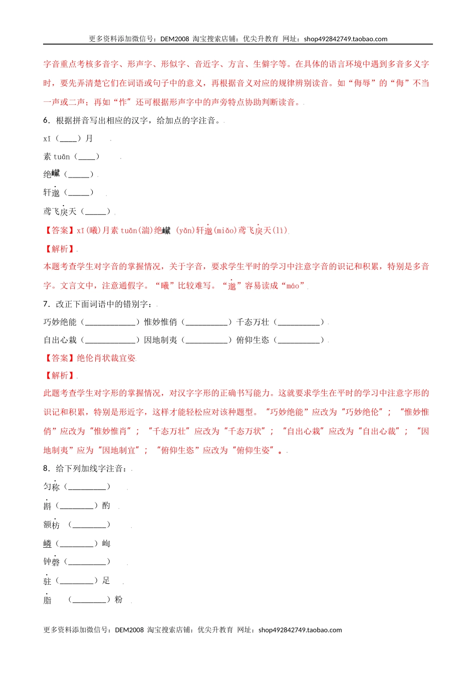 第三单元-八年级语文上册重点字词梳理与专项精练（部编版）（解析版）.docx_第3页