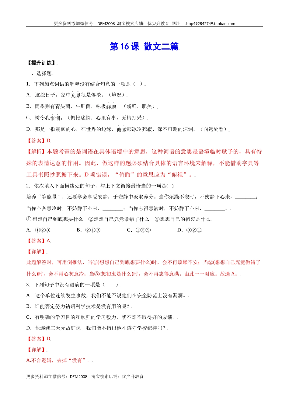 第16课 散文二篇(提升训练)(解析版).docx_第1页